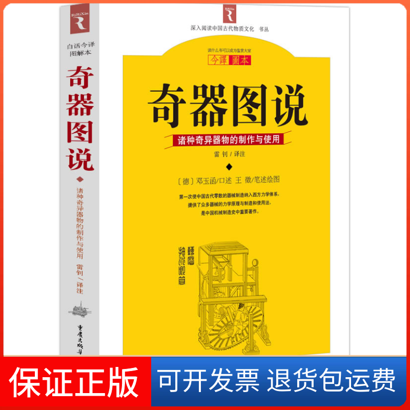 【保正版】奇器图说（德〕邓玉函 口述；（明〕王徵 笔述绘图重庆出版社9787229016142