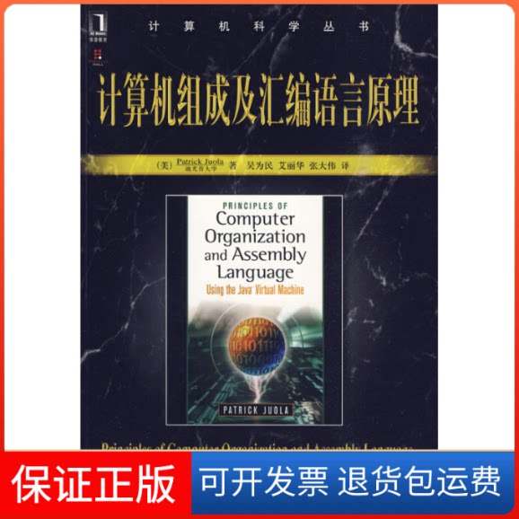 【保正版】计算机组成及汇编语言原理(美)卓拉 吴为民机械工业出版社9787111277859