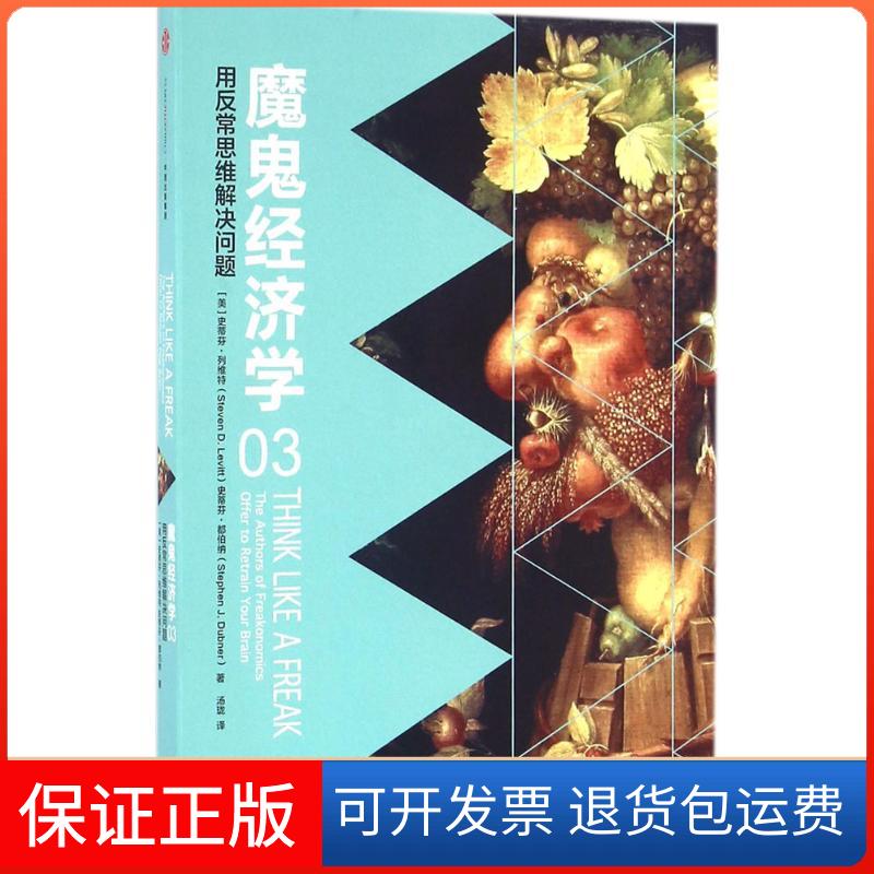 【保正版】魔鬼经济学(美)史蒂芬·列维特(Steven D.Levitt),(美)史蒂芬·都伯纳(Stephen J.Dubner) 著;汤珑 译中信出版社