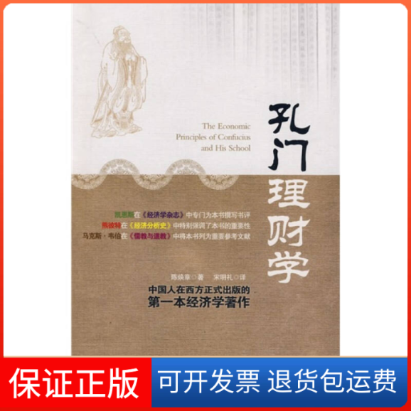 【正版】孔门理财学陈焕章 宋明礼中国发展出版社9787802343559