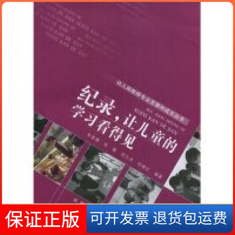 【保正版】纪录,让儿童的看得见(幼儿园教师专业发展和成长丛书)朱家雄 张婕 邵乃济福建人民出版社9787211056576