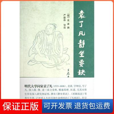 【保正版】袁了凡静坐要诀袁黄撰上海古籍出版社