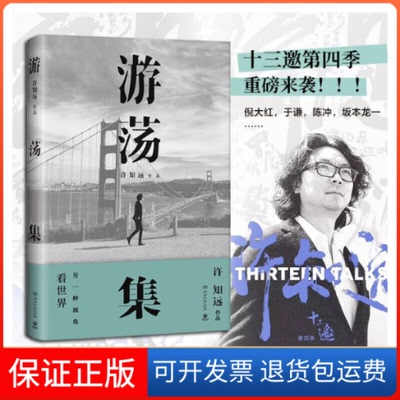 【保正版】游荡集许知远 著湖南文艺出版社9787540492236