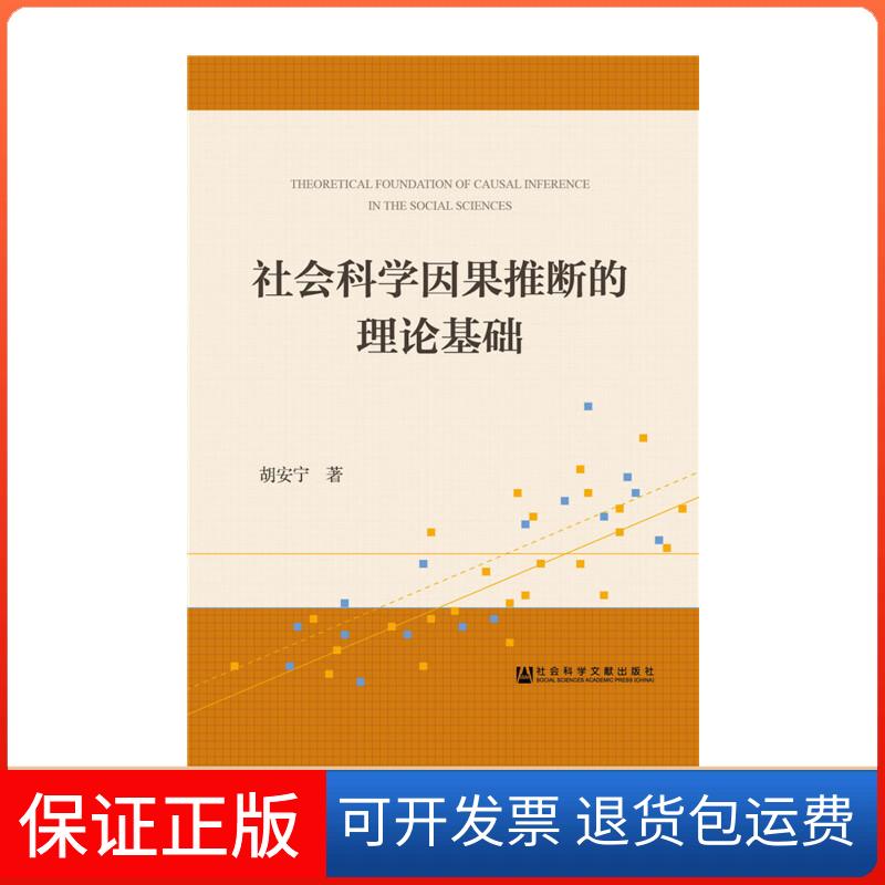 【正版】社会科学因果推断的理论基础胡安宁　著社会科学文献出版社9787509776773