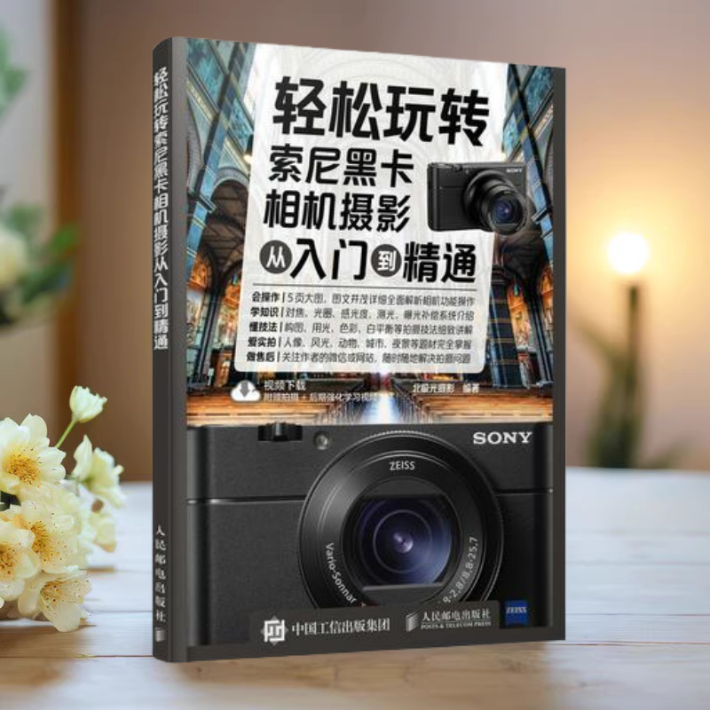 轻松玩转索尼黑卡相机摄影