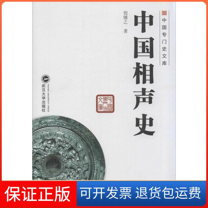 【保正版】中国相声史倪钟之 著 著武汉大学出版社9787307107694