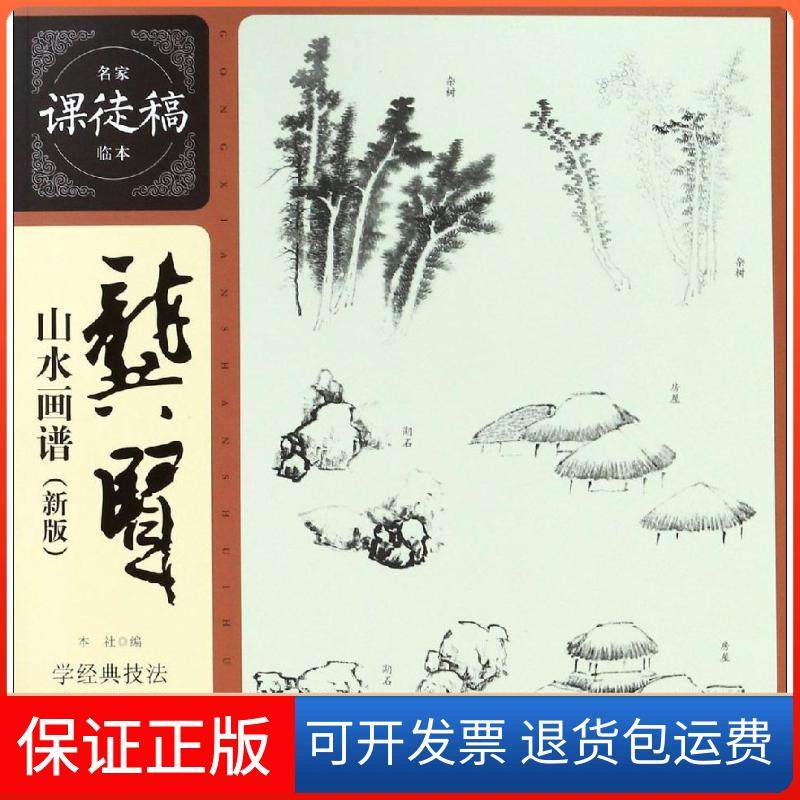 【保正版】龚贤山水画谱(新版)龚贤上海人民美术出版社9787558609954