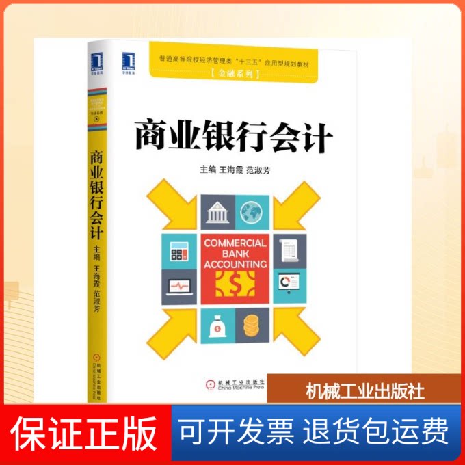 【保正版】商业银行会计/王海霞王海霞 范淑芳 著机械工业出版社9787111632429