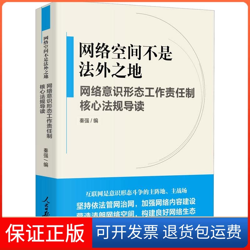 【保正版】网络空间不是法外之地 网络意识形态工作责任制核心法规导读秦强 编人民日报出版社9787511565013