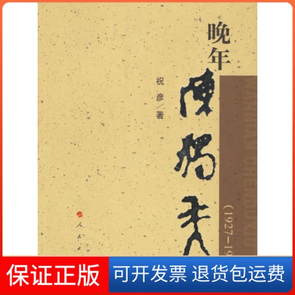 【保正版】晚年陈独秀（1927-1942）祝彦人民出版社9787010058658