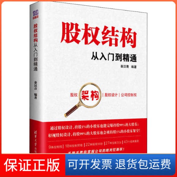 【保正版】股权结构从入门到精通秦汉青 编清华大学出版社9787302574453