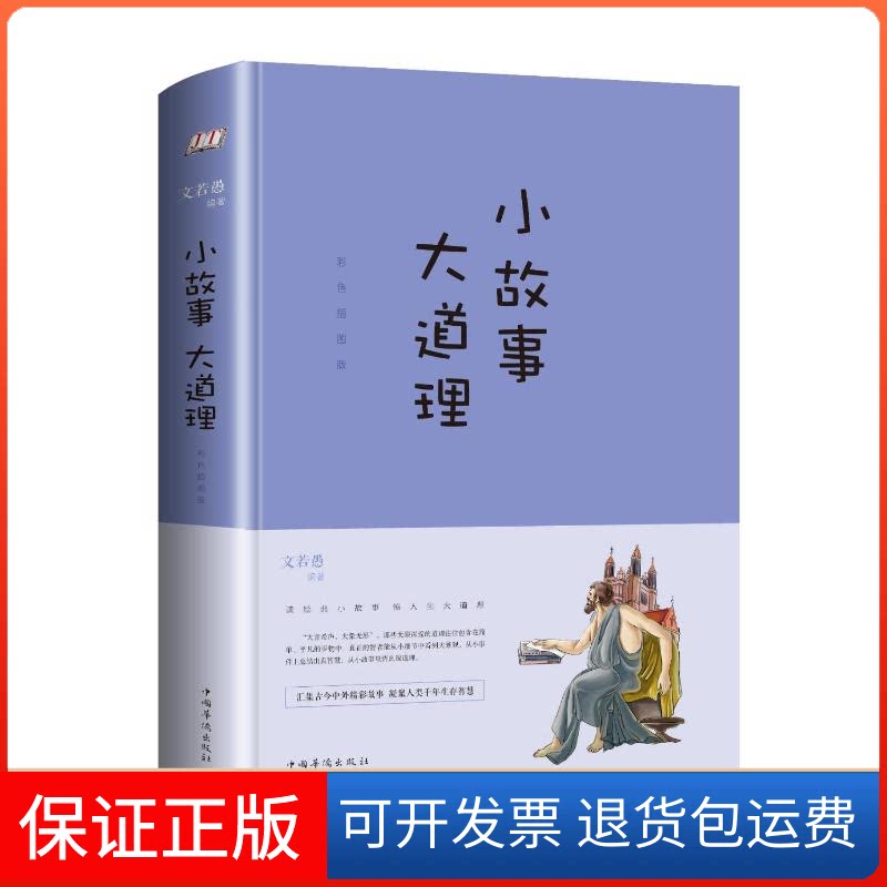 【保正版】小故事大道理:彩色插图版文若愚 著中国华侨出版社9787511369208