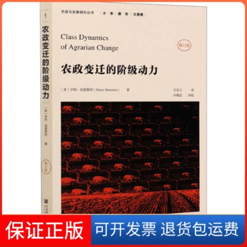 【保正版】农政变迁的阶级动力 修订版(英)亨利·伯恩斯坦 著 汪淳玉 译社会科学文献出版社9787520160568