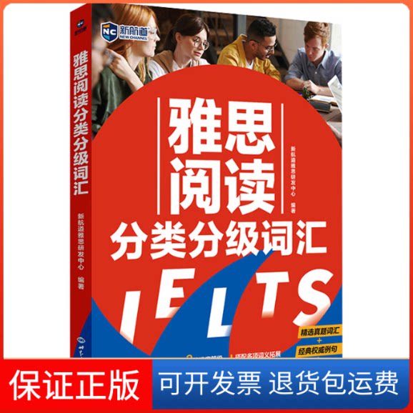 【保正版】雅思阅读分类分级词汇编者世界知识出版社9787501267392