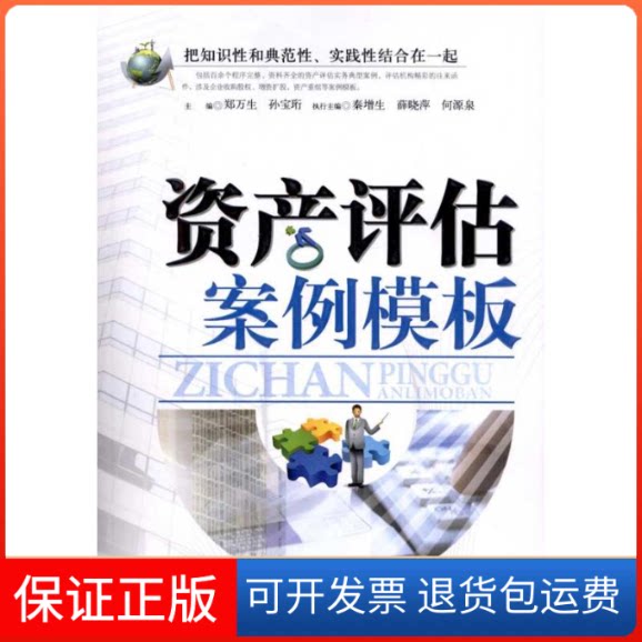 【保正版】资产评估案例模板郑万生 孙宝珩 著作北京科学技术出版社9787530450949