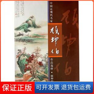 【保正版】顾坤伯/中国近现代名家作品选粹顾坤伯人民美术9787102052342