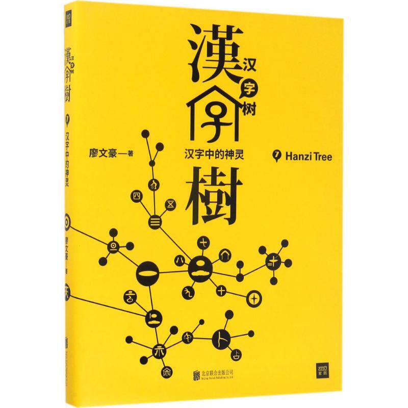 【正版图书】汉字树7汉字中的神灵廖文豪著北京联合出版公司