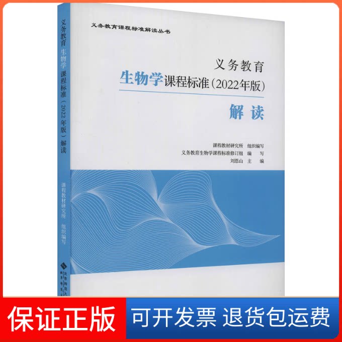 【保正版】义务教育生物学课程标准(2022年版)解读刘恩山 编北京师范大学出版社9787303281275