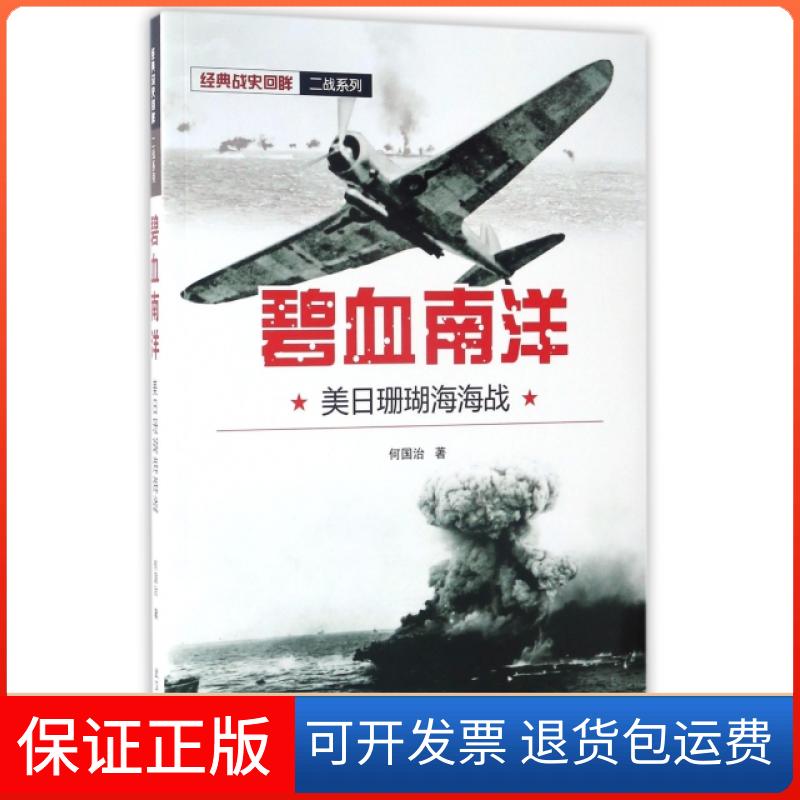 【保正版】碧血南洋(美日珊瑚海海战)/经典战史回眸二战系列何国治武汉大学出版社9787307191129