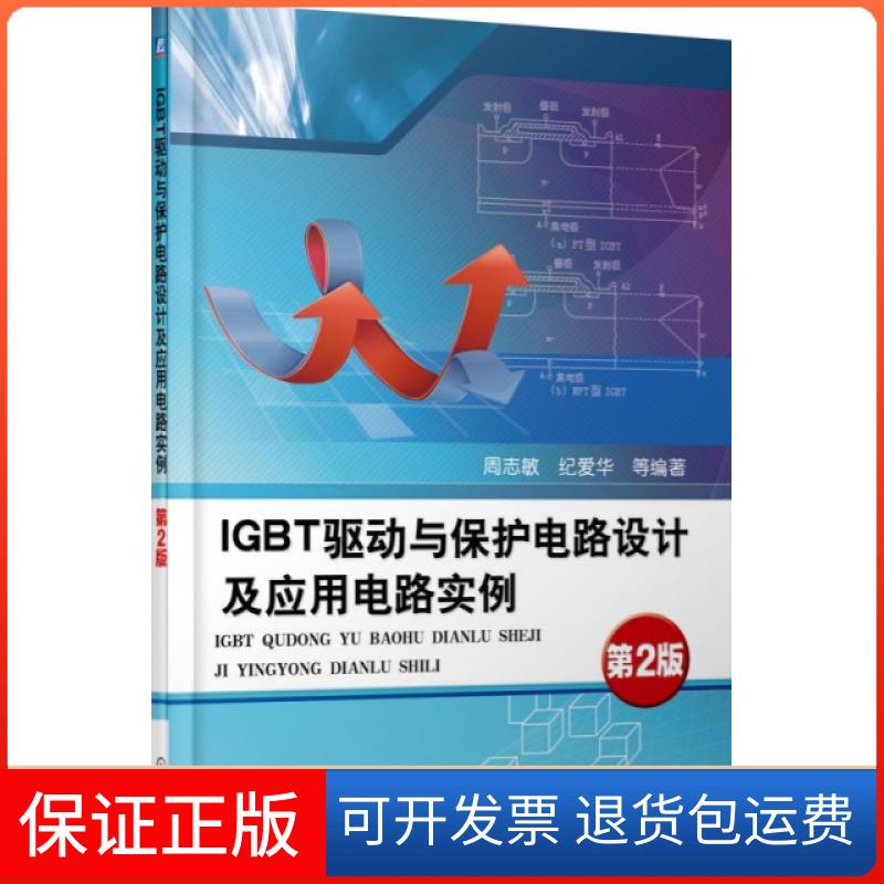 【保正版】IGBT驱动与保护电路设计及应用电路实例(第2版)周志敏//纪爱华机械工业9787111445210