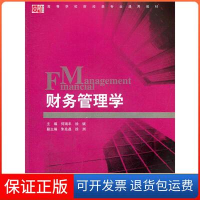 【保正版】财务管理学何瑞丰 徐斌华东师范大学出版社9787561769041