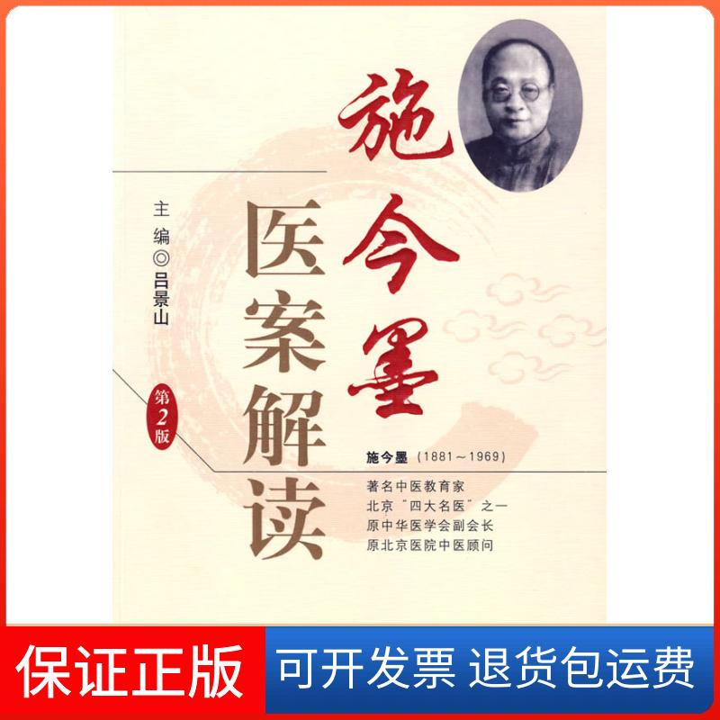 【保正版】施今墨医案解读(第二版)吕景山 主编人民军医出版社9787509129746
