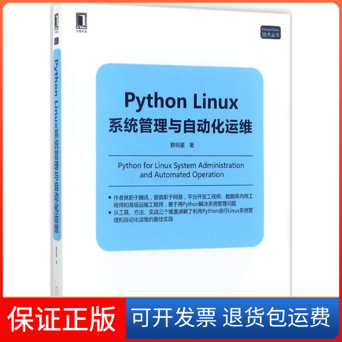 【保正版】Python Linux系统管理与自动化运维赖明星 著 著机械工业出版社9787111578659