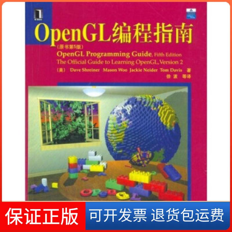 【保正版】OpenGL编程指南(原书第5版)(美)施仁奈机械工业出版社9787111188889