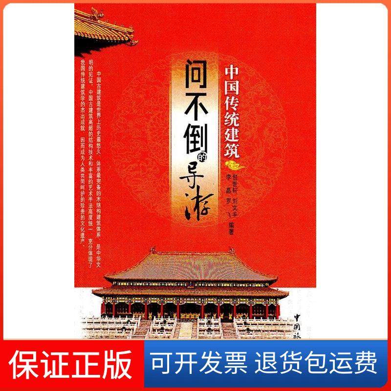 【保正版】问不倒的导游-中国传统建筑包世轩中国旅游出版社9787503242984