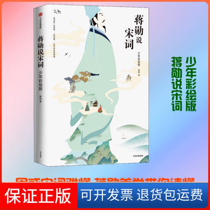 【保正版】蒋勋说宋词 少年彩绘版蒋勋 著中信出版社9787521706697