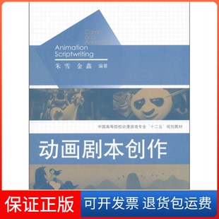 【保正版】动画剧本创作朱雪 金鑫上海人民美术出版社9787532275564
