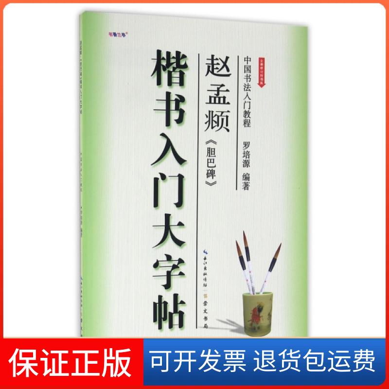 【保正版】书法教程赵孟頫胆巴碑楷书入门大字帖罗培源崇文书局原湖北辞书出版社