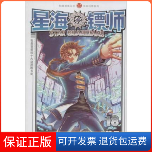 【保正版】星海镖师-16颜开中国致公出版社9787514506136