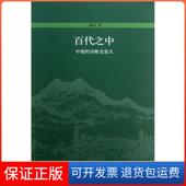 保正版 百代之中 中唐 诗歌史意义 蒋寅北京大学9787301200353