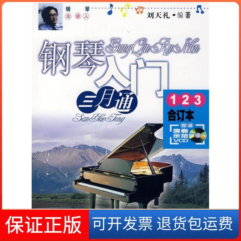 【保正版】钢琴入门三月通123（合订本）（附光盘）刘天礼百花文艺出版社9787530647042