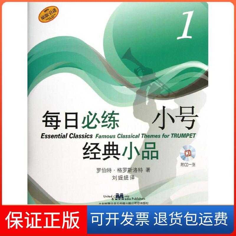 【保正版】每日必练经典小品小号1罗伯特格罗斯洛特刘媞媞上海音乐出版社