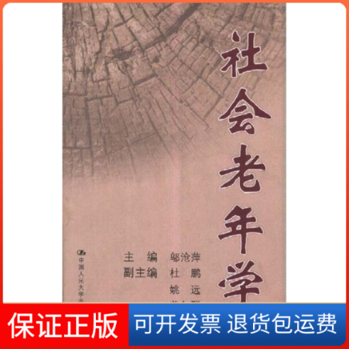 【保正版】社会老年学邬沧萍 编中国人民大学出版社9787300033204