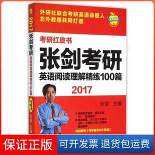【保正版】张剑考研英语阅读理解精练100篇(2017)/考研红皮书张剑外语教研9787513569972