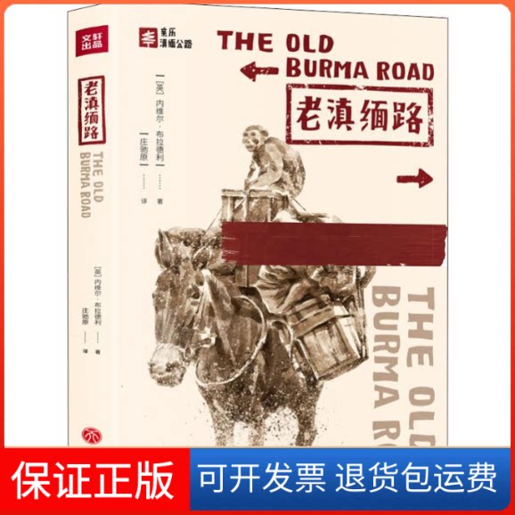 【保正版】老滇缅路(英)内维尔·布拉德利(Neville Bradley) 著 庄驰原 译天地出版社9787545544954