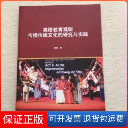 【保正版】英语教育戏剧传播传统文化的研究与实践甄丽著北京教育出版社9787570405831