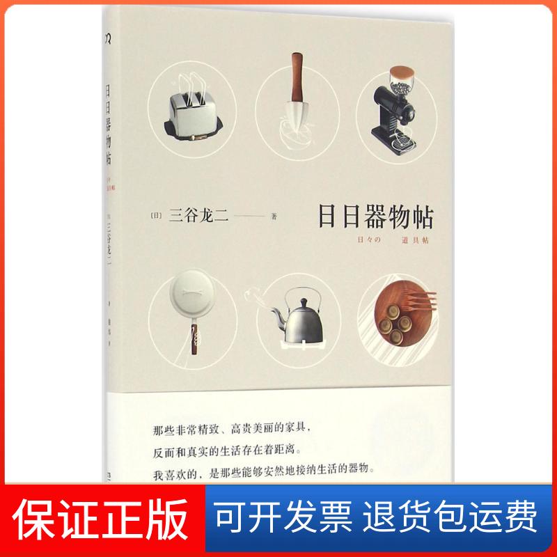 【保正版】日日器物帖三谷龙二湖南美术出版社9787535678102