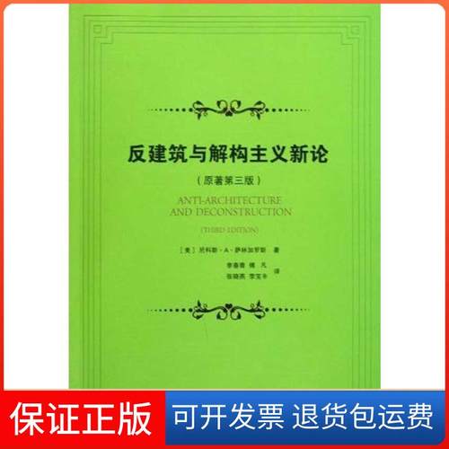 【正版】反建筑与解构主义新论(原著第三版)尼科斯·A·萨林加罗斯中国建筑工业出版社9787112115075