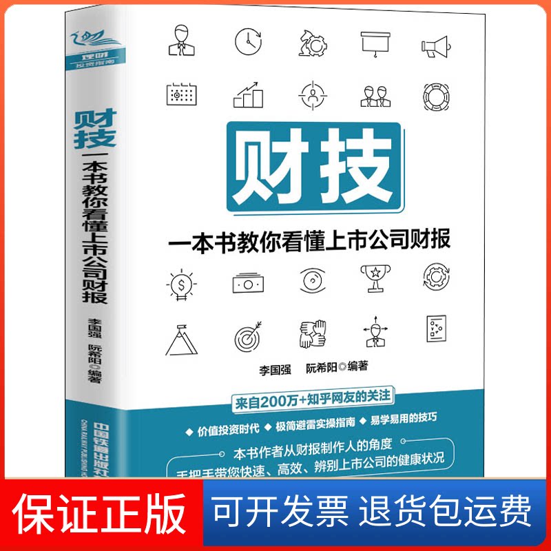 【保正版】财技：一本书教你看懂上市公司财报李国强,阮希阳 著中国铁道出版社9787113287436