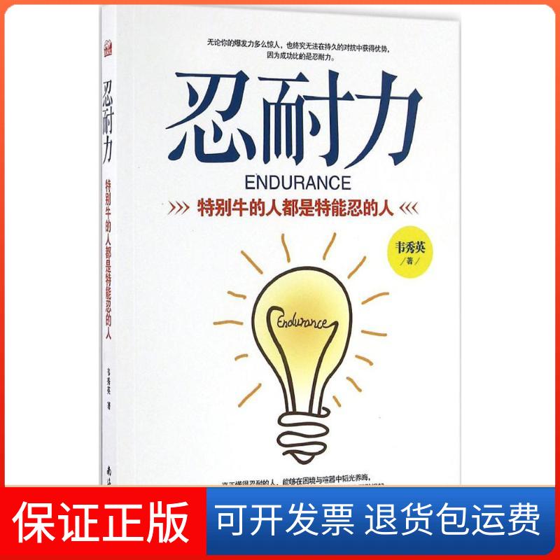 【正版】忍耐力：特别牛的人都是特能忍的人韦秀英南海出版公司9787544285056