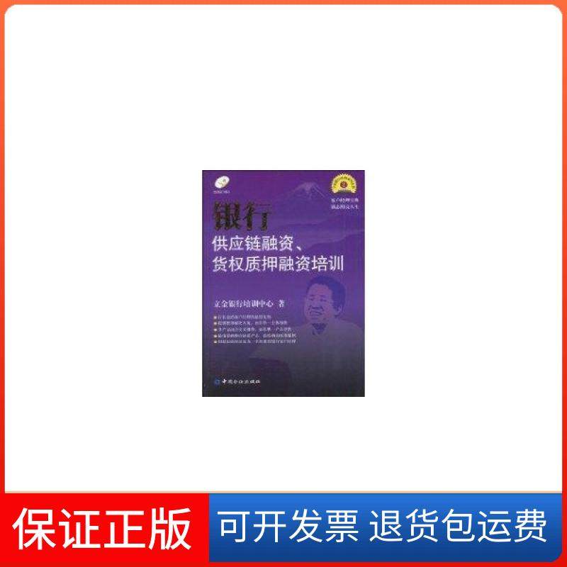 【正版】银行供应链融资、货质押融资培训立金银行培训中心中国金融出版社9787504953285
