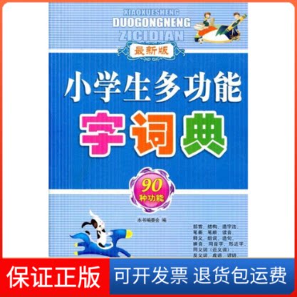 【保正版】小学生多功能字词典本书编委会重庆出版社9787229012175
