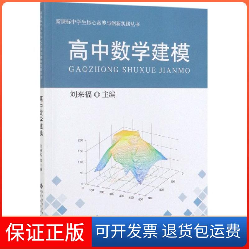 【保正版】高中数学建模/中学生核心素养与创新实践丛书刘来福北京师大9787303250592