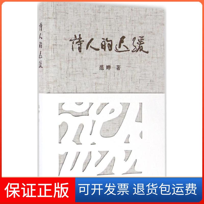 【保正版】诗人的迟缓范晔上海三联书店9787542655356