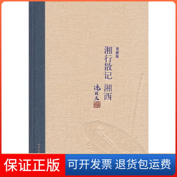 【保正版】湘行散记 湘西 典藏版沈从文 著人民文学出版社9787020118007