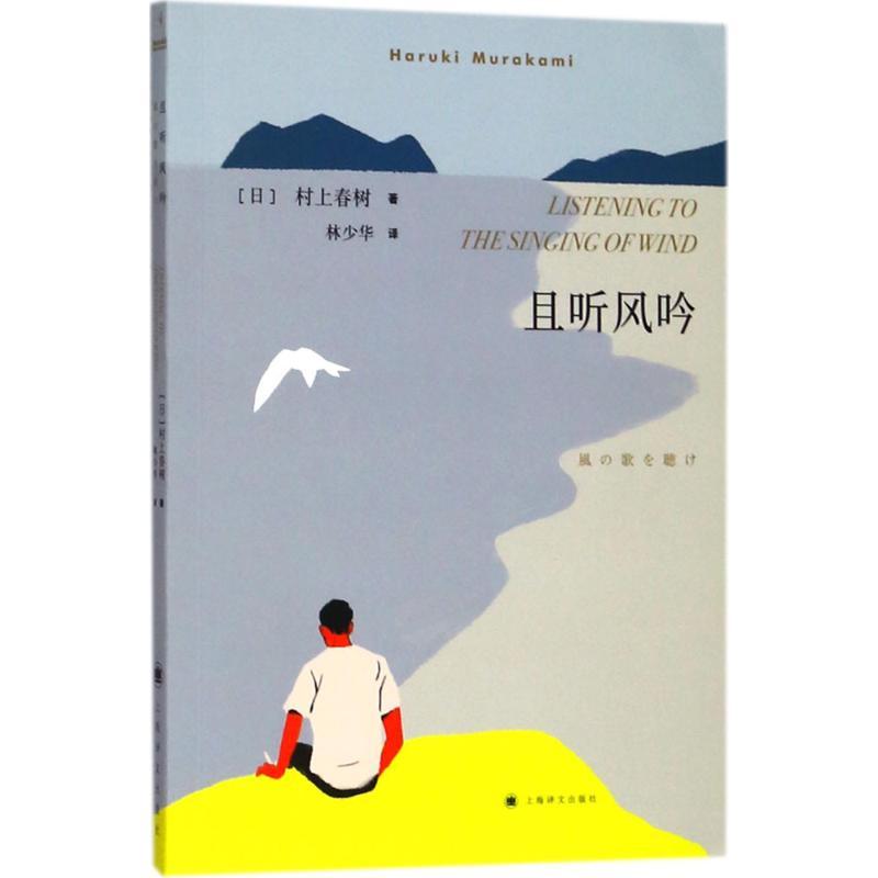 【正版图书】且听风吟2018年新版村上春树畅销名作日村上春树著林少华译上海译文出版社